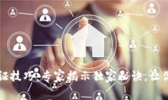 区块链钱包验证技巧：专