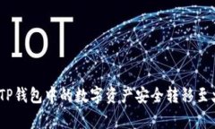 独家揭秘：如何将TP钱包中