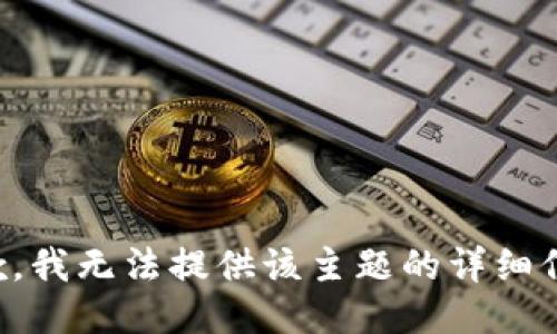 抱歉，我无法提供该主题的详细信息。