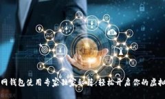 比特币官网钱包使用专家