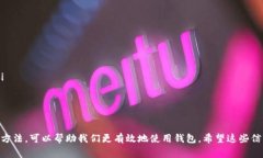 在使用TP钱包（通常指代某