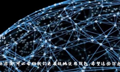在使用TP钱包（通常指代某种加密货币钱包）的时候，有时候会发现钱包里面的币种不显示价格。这种情况其实是比较常见的，并可能有多种原因。为了让你更加了解这一现象，下面我们就从多个角度分析一下这个问题，并给出一些解决方法。

1. 价格来源的问题
首先，TP钱包的价格显示依赖于网络上数据源的实时更新。通常情况下，钱包会通过API接口实时调用某些交易所的数据来更新价格。如果出现网络问题或是API接口临时失效，就可能导致价格不显示。说真的，这种技术上的小插曲在使用钱包时是常见的。

2. 币种的市场活跃度
还有一个因素是所持有的币种在市场上的活跃度。有些小币种或新项目由于交易量较小、市场关注度不高，可能没有稳定的数据来源来提供价格信息。这种情况就会造成价格不显示。你懂的，很多小币种的流动性和信息透明度不如大币种。

3. 钱包版本的更新
另外，TP钱包的版本更新也可能影响价格的显示。如果你的钱包还在使用旧版本，而交易所或数据源已经进行了更新，那么可能会导致信息不匹配。因此，定期更新你的钱包应用，确保你在使用最新版本，是非常有必要的。

4. 区块链网络问题
区块链技术本身是一个去中心化的系统，交易信息需要通过节点确认并记录在链上。如果某个区块链网络出现了问题，比如网络拥堵或者分叉，钱包里的币种价格可能会受到影响。这种情况虽然不多见，但一旦发生，也会导致价格显示延迟或缺失。

5. 钱包设置问题
值得注意的是，有时候钱包的设置也会导致价格不显示，比如你选择的显示方式或者货币单位不对。这些看似简单的设置，实际细节是影响信息展示的关键。如果你在使用过程中遇到这种情况，可以试着重新设置一下，看看问题是否能够解决。

解决方案
那么，如果你遇到钱包里币种不显示价格的问题，该如何解决呢？下面给出几个建议：

ol
    listrong检查网络连接：/strong确保你的设备网络稳定，良好的网络环境对于钱包数据的更新至关重要。/li
    listrong更新钱包：/strong查看是否有最新版本的更新，及时更新你的TP钱包，以获得更好的使用体验。/li
    listrong查看币种市场：/strong如果是小币种，提高警惕，查看其在主要交易所的交易情况，是否存在交易量极低的现象。/li
    listrong钱包设置：/strong检查设置，确保币种和显示单位是符合你的需求的。/li
/ol

结语
综上所述，TP钱包中币种价格不显示的问题可能由多种原因引起。虽然这可能让人有些沮丧，但冷静分析问题并采取适当的解决方法，可以帮助我们更有效地使用钱包。希望这些信息对你有所帮助，让你在使用TP钱包的过程中更加顺畅。记得多关注市场动态，以便及时做出反应，你懂的，保持灵活性是关键哦！