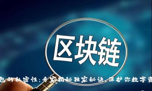 区块链钱包的私密性：专家揭秘独家秘诀，保护你数字资产的安全