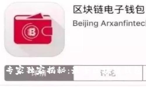 2023年专家独家揭秘：最全区块链钱包的秘诀！