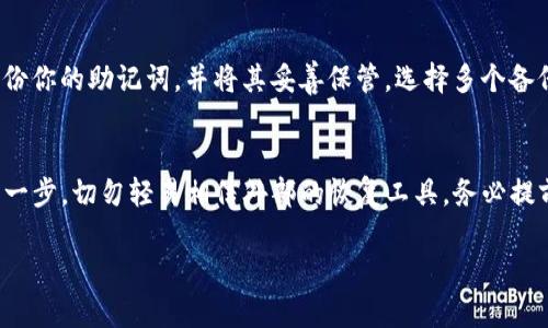 很抱歉，你忘记了TP钱包的密码，这种情况确实让人头疼。不过别担心，这里有一些方法可以帮助你找回或重置密码。下面的内容希望能够对你有所帮助。

1. 检查备份和助记词
首先，如果你之前有对TP钱包进行备份，检查一下。钱包创建时通常会生成助记词（种子短语），这个助记词是用来恢复钱包最关键的。如果你把它保存好了，直接用这个助记词就可以重新创建一个新钱包，而且所有的资产都会在新的钱包中恢复。

2. 使用官方恢复功能
TP钱包通常会提供一些恢复选项。你可以打开TP钱包应用，选择“忘记密码”或者“找回密码”的选项，然后根据提示输入你的助记词。请务必使用你原先创建钱包时所用的助记词，这一步骤非常关键。

3. 联系客服
如果以上的方法都无法解决你的问题，建议你联系TP钱包的客服。通常在官网或者应用内会有咨询或者客服支持的选项。虽然他们不可能直接恢复你的密码，但他们可以提供系统的专业指导。

4. 除非情况特殊，否则请不要分享密码
有时候我们会看到一些声称能帮你“破解”钱包密码的服务或工具。要小心！绝大多数情况下，这些都是诈骗或者恶意软件，随便分享你的账户、密码或助记词有可能导致你的资产被盗。所以请确保信息的安全。

5. 未来的预防措施
为了避免类似情况再次发生，建议你在设置密码时选择一个既安全又容易记住的密码。还有，定期备份你的助记词，并将其妥善保管。选择多个备份地点，比如不同的设备、云存储等，这样即使某一处丢失了，其他地方还可以找到。

总结
忘记TP钱包密码并不是世界末日，依然有多种方法可以帮助你找回。不过，一定要谨慎对待恢复的每一步，切勿轻易相信外部的恢复工具。务必提前做好防范措施，确保每次操作的安全性。希望你能尽快找回您的TP钱包，继续享受数字资产的乐趣！

如果还有更多疑问或需要进一步的帮助，欢迎随时问我！