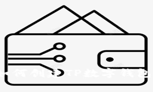 专家揭秘：如何创建TP数字钱包的独家秘诀