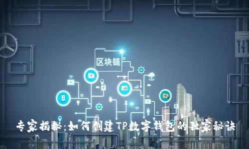 专家揭秘：如何创建TP数字钱包的独家秘诀