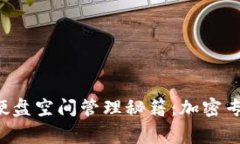 比特币钱包硬盘空间管理