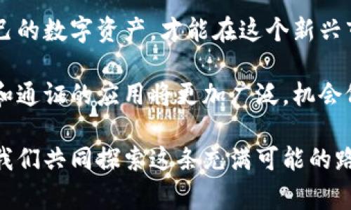   区块链钱包与通证：专家独家揭秘使用秘诀！ / 

 guanjianci 区块链钱包, 通证, 资产管理 /guanjianci 

什么是区块链钱包？
说真的，区块链钱包就是你在数字世界里的“钱包”。跟现实生活中那种可以放钱和信用卡的夹子不同，区块链钱包是用来存储各种数字资产的，比如比特币、以太坊等加密货币，以及不同的通证（Token）。在这个去中心化的世界里，你拥有的钱不再是传统银行账号里的那一堆纸币，而是以“数字”的形式存在于区块链上。

区块链钱包的类型
在区块链的世界里，有两种主要类型的钱包：热钱包和冷钱包。热钱包是那种在线的钱包，比如你用的数字货币交易所账户，它们非常方便，因为随时随地都能访问。不过，它们的安全性可能没有那么高，毕竟网络一旦被黑客攻击，你的资产可能就不保了。
冷钱包就不同了，它是离线存储的，通常是一些硬件设备，比如USB硬盘或纸质钱包。虽然使用起来不如热钱包方便，但它们的安全性更高，非常适合长期资产的存储。说白了，如果你手里有不少数字资产，冷钱包绝对是你首选的安全方案。

如何选择合适的区块链钱包
那么，该如何选择适合你的区块链钱包呢？首先，你得明确自己的需求。如果你是一个交易频繁的投资者，热钱包可能适合你，因为它方便快捷，可以随时买卖。而如果你是一个打算长期持有某些通证的投资者，冷钱包则是更好的选择。
除了功能外，安全性也是你选钱包时需要重点考虑的。有些钱包具备多重签名功能，可以增强资产的安全性；还有的提供备份功能，以便于在丢失设备时能够找回资产。总的来说，选择一个易用又安全的钱包，能让你在投资过程中更安心。

什么是通证（Token）？
接下来，我们来聊聊通证，也就是Token。通证可算是区块链生态里的“货币”，但它的作用远比纯粹的货币复杂。首先，通证可以代表一定的资产，比如你可以用通证来证明你拥有某种权利，或者参与某个项目的投票。而在一些区块链项目里，通证还可以用作交易的媒介，甚至可以用来激励社区成员参与项目的维护和发展。

通证的类型
通证根据其功能可以大致分为两大类：实用型通证和证券型通证。
实用型通证是指可以在特定平台上使用的通证，比如某些去中心化应用（DApp）内的交易。这类通证通常不承诺任何收益，实际上就是一种服务的凭证。而证券型通证则背后有实际的资产支撑，类似于传统金融中的股票和债券，持有证券型通证可以享受公司的分红。

通证的应用场景
在区块链的世界里，通证的应用场景广泛而多样。除了作为支付手段外，它还可以用于激励程序员、参与社区治理、甚至进行资产的数字化。在DeFi（去中心化金融）领域，通证更是扮演了重要角色，你可以通过不同的通证做借贷、质押等操作，获得额外收益。

通证与区块链钱包的关系
通证和区块链钱包其实是密不可分的。没有钱包，你根本无法存储和管理你的通证。想象一下，如果没有一个安全的地方来存放你的数字资产，那些好玩的通证和投资机会也失去了意义。因此，拥有一个可靠的区块链钱包就是管理你手中通证的第一步。

如何安全管理你的通证
对于许多新手投资者来说，管理通证的安全性是一个非常重要的话题。在这里我给你提一些实用的小秘笈：
ul
    listrong定期备份：/strong确保你的钱包私钥和助记词有备份，有备无患。/li
    listrong启用双重认证：/strong很多钱包都提供双重认证功能，增加权限验证，确保安全。/li
    listrong定期更新软件：/strong保持钱包和设备的软件是最新的，以防止潜在的安全隐患。/li
/ul

总结
在这个飞速发展的区块链时代，区块链钱包和通证都是你无法绕开的重要话题。选择一个合适的钱包，了解各类通证的特点与用途，合理管理自己的数字资产，才能在这个新兴市场中立于不败之地。希望这篇文章能够帮助你更好地理解区块链钱包和通证的世界，让你的投资之路更加顺利！

总结一下，无论你是资深投资者还是刚入门的新手，区块链钱包和通证都是你打开数字资产世界的钥匙。未来随着区块链技术的不断发展，钱包和通证的应用将更加广泛，机会依旧无限。加油，你完全可以掌握这个新时代的财富密码！

通过这种方式，我希望能帮助到你更好地理解区块链钱包和通证的运用与管理，让这些复杂的概念变得更加简单易懂。承载着对未来的期待，让我们共同探索这条充满可能的路吧！
