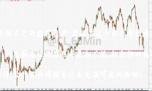   区块链钱包与通证：专家独家揭秘使用秘诀！ / 

 guanjianci 区块链钱包, 通证, 资产管理 /guanjianci 

什么是区块链钱包？
说真的，区块链钱包就是你在数字世界里的“钱包”。跟现实生活中那种可以放钱和信用卡的夹子不同，区块链钱包是用来存储各种数字资产的，比如比特币、以太坊等加密货币，以及不同的通证（Token）。在这个去中心化的世界里，你拥有的钱不再是传统银行账号里的那一堆纸币，而是以“数字”的形式存在于区块链上。

区块链钱包的类型
在区块链的世界里，有两种主要类型的钱包：热钱包和冷钱包。热钱包是那种在线的钱包，比如你用的数字货币交易所账户，它们非常方便，因为随时随地都能访问。不过，它们的安全性可能没有那么高，毕竟网络一旦被黑客攻击，你的资产可能就不保了。
冷钱包就不同了，它是离线存储的，通常是一些硬件设备，比如USB硬盘或纸质钱包。虽然使用起来不如热钱包方便，但它们的安全性更高，非常适合长期资产的存储。说白了，如果你手里有不少数字资产，冷钱包绝对是你首选的安全方案。

如何选择合适的区块链钱包
那么，该如何选择适合你的区块链钱包呢？首先，你得明确自己的需求。如果你是一个交易频繁的投资者，热钱包可能适合你，因为它方便快捷，可以随时买卖。而如果你是一个打算长期持有某些通证的投资者，冷钱包则是更好的选择。
除了功能外，安全性也是你选钱包时需要重点考虑的。有些钱包具备多重签名功能，可以增强资产的安全性；还有的提供备份功能，以便于在丢失设备时能够找回资产。总的来说，选择一个易用又安全的钱包，能让你在投资过程中更安心。

什么是通证（Token）？
接下来，我们来聊聊通证，也就是Token。通证可算是区块链生态里的“货币”，但它的作用远比纯粹的货币复杂。首先，通证可以代表一定的资产，比如你可以用通证来证明你拥有某种权利，或者参与某个项目的投票。而在一些区块链项目里，通证还可以用作交易的媒介，甚至可以用来激励社区成员参与项目的维护和发展。

通证的类型
通证根据其功能可以大致分为两大类：实用型通证和证券型通证。
实用型通证是指可以在特定平台上使用的通证，比如某些去中心化应用（DApp）内的交易。这类通证通常不承诺任何收益，实际上就是一种服务的凭证。而证券型通证则背后有实际的资产支撑，类似于传统金融中的股票和债券，持有证券型通证可以享受公司的分红。

通证的应用场景
在区块链的世界里，通证的应用场景广泛而多样。除了作为支付手段外，它还可以用于激励程序员、参与社区治理、甚至进行资产的数字化。在DeFi（去中心化金融）领域，通证更是扮演了重要角色，你可以通过不同的通证做借贷、质押等操作，获得额外收益。

通证与区块链钱包的关系
通证和区块链钱包其实是密不可分的。没有钱包，你根本无法存储和管理你的通证。想象一下，如果没有一个安全的地方来存放你的数字资产，那些好玩的通证和投资机会也失去了意义。因此，拥有一个可靠的区块链钱包就是管理你手中通证的第一步。

如何安全管理你的通证
对于许多新手投资者来说，管理通证的安全性是一个非常重要的话题。在这里我给你提一些实用的小秘笈：
ul
    listrong定期备份：/strong确保你的钱包私钥和助记词有备份，有备无患。/li
    listrong启用双重认证：/strong很多钱包都提供双重认证功能，增加权限验证，确保安全。/li
    listrong定期更新软件：/strong保持钱包和设备的软件是最新的，以防止潜在的安全隐患。/li
/ul

总结
在这个飞速发展的区块链时代，区块链钱包和通证都是你无法绕开的重要话题。选择一个合适的钱包，了解各类通证的特点与用途，合理管理自己的数字资产，才能在这个新兴市场中立于不败之地。希望这篇文章能够帮助你更好地理解区块链钱包和通证的世界，让你的投资之路更加顺利！

总结一下，无论你是资深投资者还是刚入门的新手，区块链钱包和通证都是你打开数字资产世界的钥匙。未来随着区块链技术的不断发展，钱包和通证的应用将更加广泛，机会依旧无限。加油，你完全可以掌握这个新时代的财富密码！

通过这种方式，我希望能帮助到你更好地理解区块链钱包和通证的运用与管理，让这些复杂的概念变得更加简单易懂。承载着对未来的期待，让我们共同探索这条充满可能的路吧！