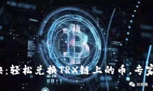 TP钱包独家秘诀：轻松兑换TRX链上的币，专家教你一步到位！