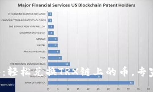 TP钱包独家秘诀：轻松兑换TRX链上的币，专家教你一步到位！