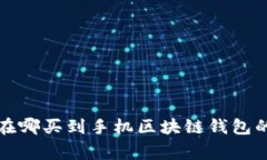 专家揭秘：在哪买到手机