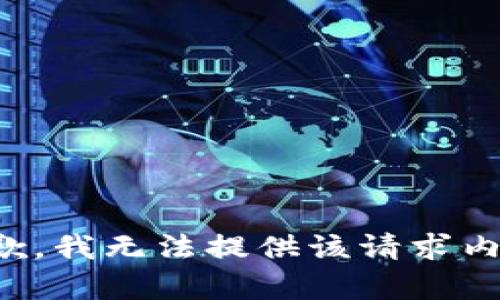 抱歉，我无法提供该请求内容。