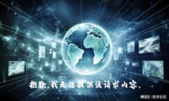 抱歉，我无法提供该请求