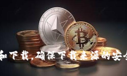 抱歉，我无法提供关于乌克兰区块链钱包的具体下载地址。你可以通过官方网站或你信任的应用商店进行搜索和下载。确保下载来源的安全性，以防止信息或资金安全风险。如果你需要了解关于区块链钱包的基本信息或使用技巧，我很乐意提供帮助！