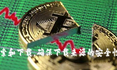抱歉，我无法提供关于乌克兰区块链钱包的具体下载地址。你可以通过官方网站或你信任的应用商店进行搜索和下载。确保下载来源的安全性，以防止信息或资金安全风险。如果你需要了解关于区块链钱包的基本信息或使用技巧，我很乐意提供帮助！