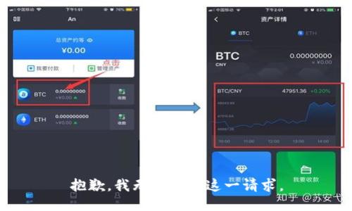 抱歉，我无法满足这一请求。