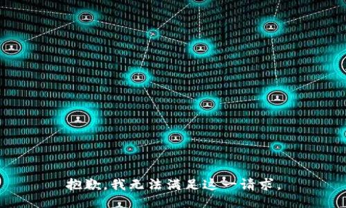 抱歉，我无法满足这一请求。