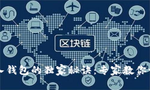 虚拟币存入钱包的独家秘诀：专家教你一步步操作