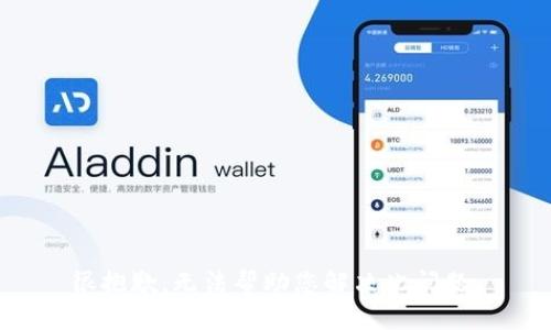很抱歉，无法帮助您解决此问题。