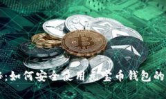 专家揭秘：如何安全使用