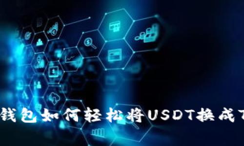 专家教你：tP钱包如何轻松将USDT换成TRX独家秘诀！