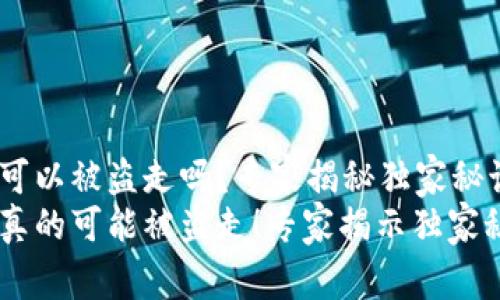 钱包里的USDT可以被盗走吗？专家揭秘独家秘诀
钱包里的USDT真的可能被盗走！专家揭示独家秘诀让你更安全