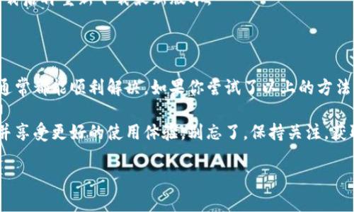苹果手机无法更新TP钱包的原因及解决方案

最近，很多苹果手机用户遇到了一个让人感到困扰的问题，那就是他们无法更新TP钱包。这种情况不仅影响了钱包的使用体验，也让许多用户感到迷茫。说真的，钱包软件在我们日常生活中扮演着重要角色，想想看，没了它，我们该如何管理我们的数字资产呢？

在这篇文章里，我们将深入剖析苹果手机无法更新TP钱包的原因，并提供一些实用的解决方案，帮助大家顺利解决这个问题。这里面不乏一些小秘诀，尽请期待哦！

一、更新TP钱包的常见问题

首先，咱们来看看苹果手机在更新TP钱包时可能面临的一些常见问题。这些问题可能源于多个方面，包括但不限于手机系统版本、软件兼容性、网络连接等。

ul
    listrong系统版本不兼容：/strong有时候我们手机上的iOS系统版本太旧，TP钱包可能会对新版本的系统进行，而不再兼容旧版本。/li
    listrong存储空间不足：/strong如果你的手机存储空间不足，更新过程中很可能会出现问题。因此，及时清理一些不需要的应用和文件是很重要的。/li
    listrong网络连接问题：/strong在更新软件的过程中，稳定的网络连接是必要的。如果信号不稳定或者网速慢，更新的进度可能会受到影响。/li
/ul

二、如何检查苹果手机的兼容性

对于想要更新TP钱包的用户来说，最重要的一步就是检查自己的苹果手机是否兼容最新的版本。那么，怎样进行检查呢？

首先，打开你的苹果手机，进入“设置”界面，点击“通用”选项，然后选择“软件更新”。在这里，你可以查看当前安装的iOS版本，以及是否有可供更新的新版本。如果发现自己使用的是较老的版本，建议尽快更新到最新版本。

另外，TP钱包的开发者通常会在其官方网站或者应用商店中发布软件更新日志，这里也可以查看最新版本的适用范围和更新内容，以确认自己手机的兼容性。

三、存储空间的管理小秘书

说到存储空间，这个问题其实是很多苹果手机用户头疼的事情。尤其是当你下载了很多应用后，手机的存储空间就会变得紧张。那么，如何才能高效地管理手机的存储空间呢？

一方面，定期检查手机里的文件，例如照片、视频等，删除一些不常用的内容。另一方面，可以借助一些专门的清理软件，帮助你一键清理缓存和无用的文件，给手机腾出更多的空间。

当然，不要忘了将重要的文件备份到云端，防止误删造成的损失。现在很多云存储服务都很方便，比如iCloud、Google Drive等，使用起来也比较简单。

四、解决网络连接问题的方法

如果是由于网络连接问题导致无法更新，有几个小窍门可以帮助你改善网络质量。首先，检查一下你的Wi-Fi是否连接正常。如果信号较弱，尝试靠近路由器，或者重启一下路由器。

如果Wi-Fi依然不能满足需求，可以选择使用手机数据流量。不过要记得，使用流量更新会消耗较多的流量，避免在流量不足的情况下操作哦。

另外，试着关闭手机的“飞行模式”再重新开启，有时这种简单的操作能有效解决网络连接问题。

五、尝试手动更新TP钱包

有时候自动更新可能因为某些原因没有成功，这时可以考虑手动更新TP钱包。打开App Store，搜索“TP钱包”，如果有更新可用，你就会看到一个“更新”按钮，只需简单点击一下即可。

如果你在App Store里找不到更新按钮，有可能是因为TP钱包已经没有新版本供你更新。此时，可以尝试卸载后再重新下载最新版本。

六、最后的寄语

总的来说，苹果手机无法更新TP钱包的原因可能是多方面的，但只要保持耐心，逐步排查问题并采取措施，通常都能顺利解决。如果你尝试了以上的方法仍旧无法更新，那可能需要联系TP钱包的客服，获取更专业的技术支持。

最后，希望这篇文章能帮助到你，解决你在更新TP钱包时的烦恼。相信通过自己的努力，你一定能顺利更新并享受更好的使用体验。别忘了，保持关注，获取更多实用的小秘诀哦！

苹果手机无法更新TP钱包的专家独家秘诀