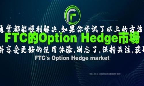 苹果手机无法更新TP钱包的原因及解决方案

最近，很多苹果手机用户遇到了一个让人感到困扰的问题，那就是他们无法更新TP钱包。这种情况不仅影响了钱包的使用体验，也让许多用户感到迷茫。说真的，钱包软件在我们日常生活中扮演着重要角色，想想看，没了它，我们该如何管理我们的数字资产呢？

在这篇文章里，我们将深入剖析苹果手机无法更新TP钱包的原因，并提供一些实用的解决方案，帮助大家顺利解决这个问题。这里面不乏一些小秘诀，尽请期待哦！

一、更新TP钱包的常见问题

首先，咱们来看看苹果手机在更新TP钱包时可能面临的一些常见问题。这些问题可能源于多个方面，包括但不限于手机系统版本、软件兼容性、网络连接等。

ul
    listrong系统版本不兼容：/strong有时候我们手机上的iOS系统版本太旧，TP钱包可能会对新版本的系统进行，而不再兼容旧版本。/li
    listrong存储空间不足：/strong如果你的手机存储空间不足，更新过程中很可能会出现问题。因此，及时清理一些不需要的应用和文件是很重要的。/li
    listrong网络连接问题：/strong在更新软件的过程中，稳定的网络连接是必要的。如果信号不稳定或者网速慢，更新的进度可能会受到影响。/li
/ul

二、如何检查苹果手机的兼容性

对于想要更新TP钱包的用户来说，最重要的一步就是检查自己的苹果手机是否兼容最新的版本。那么，怎样进行检查呢？

首先，打开你的苹果手机，进入“设置”界面，点击“通用”选项，然后选择“软件更新”。在这里，你可以查看当前安装的iOS版本，以及是否有可供更新的新版本。如果发现自己使用的是较老的版本，建议尽快更新到最新版本。

另外，TP钱包的开发者通常会在其官方网站或者应用商店中发布软件更新日志，这里也可以查看最新版本的适用范围和更新内容，以确认自己手机的兼容性。

三、存储空间的管理小秘书

说到存储空间，这个问题其实是很多苹果手机用户头疼的事情。尤其是当你下载了很多应用后，手机的存储空间就会变得紧张。那么，如何才能高效地管理手机的存储空间呢？

一方面，定期检查手机里的文件，例如照片、视频等，删除一些不常用的内容。另一方面，可以借助一些专门的清理软件，帮助你一键清理缓存和无用的文件，给手机腾出更多的空间。

当然，不要忘了将重要的文件备份到云端，防止误删造成的损失。现在很多云存储服务都很方便，比如iCloud、Google Drive等，使用起来也比较简单。

四、解决网络连接问题的方法

如果是由于网络连接问题导致无法更新，有几个小窍门可以帮助你改善网络质量。首先，检查一下你的Wi-Fi是否连接正常。如果信号较弱，尝试靠近路由器，或者重启一下路由器。

如果Wi-Fi依然不能满足需求，可以选择使用手机数据流量。不过要记得，使用流量更新会消耗较多的流量，避免在流量不足的情况下操作哦。

另外，试着关闭手机的“飞行模式”再重新开启，有时这种简单的操作能有效解决网络连接问题。

五、尝试手动更新TP钱包

有时候自动更新可能因为某些原因没有成功，这时可以考虑手动更新TP钱包。打开App Store，搜索“TP钱包”，如果有更新可用，你就会看到一个“更新”按钮，只需简单点击一下即可。

如果你在App Store里找不到更新按钮，有可能是因为TP钱包已经没有新版本供你更新。此时，可以尝试卸载后再重新下载最新版本。

六、最后的寄语

总的来说，苹果手机无法更新TP钱包的原因可能是多方面的，但只要保持耐心，逐步排查问题并采取措施，通常都能顺利解决。如果你尝试了以上的方法仍旧无法更新，那可能需要联系TP钱包的客服，获取更专业的技术支持。

最后，希望这篇文章能帮助到你，解决你在更新TP钱包时的烦恼。相信通过自己的努力，你一定能顺利更新并享受更好的使用体验。别忘了，保持关注，获取更多实用的小秘诀哦！

苹果手机无法更新TP钱包的专家独家秘诀