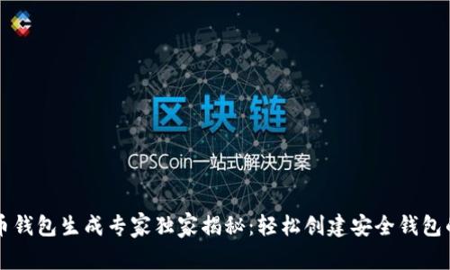 虚拟币钱包生成专家独家揭秘：轻松创建安全钱包的秘诀