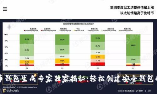 虚拟币钱包生成专家独家揭秘：轻松创建安全钱包的秘诀