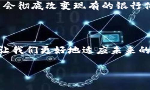 数字货币钱包与区块链：专家独家揭秘你必须知道的秘诀

数字货币钱包, 区块链, 加密货币/guanjianci

引言：为什么要关注数字货币钱包与区块链？
说真的，现在越来越多的人开始关注数字货币，在这个信息爆炸的年代，搞清楚数字货币钱包和区块链的关系可是很重要的，毕竟它们不仅仅是一些技术名词，而是和我们的经济生活息息相关的趋势。如果你也想在这个数字货币的浪潮中找到自己的一席之地，那么了解这些内容可真是不容小觑的！

什么是数字货币钱包？
简单来说，数字货币钱包就像是你在现实生活中用来放钱的钱包，只不过它是虚拟的。这个钱包可以用来存储、接收和发送你所有的数字货币。每个钱包都有一个独特的地址，就像银行账户一样。你可以通过这个地址来跟其他人进行交易。现在市面上有很多不同类型的钱包，比如热钱包、冷钱包、软件钱包和硬件钱包等等，选择合适自己的钱包是非常重要的。

热钱包与冷钱包的区别
热钱包可以访问互联网，基本上是在线的钱包。它们使用方便，适合频繁交易的人。但是，正因为是在线的，所以也面临着黑客攻击的风险。想想在保持便利性的同时，如何确保你的资产安全，这可真是一门学问。
而冷钱包则是离线的，通常以硬件或者纸币的形式存在。虽然相对不那么方便，但安全得多，适合长期投资的朋友。如果你真心想要保护自己的资产，冷钱包无疑是一个不错的选择。

区块链的基本概念
再说说区块链。区块链可以理解为一个去中心化的数据库，所有的交易信息都被记录在链上，且按照时间顺序将数据块连接起来。这种结构保证了数据的安全性和不可篡改性，你可以想象成一个巨大的账本，所有人都能看到，但没有人能随意改动。
这种去中心化的特性正是区块链被广泛应用的重要原因。它的透明性和安全性使得很多行业对其垂青，甚至包括传统金融、物流、医疗等各个领域，大家都在寻找把区块链技术应用于自己的业务的方法。

数字货币钱包与区块链的关系
你可能会问，数字货币钱包和区块链到底有什么关系呢？其实，两者是密不可分的。数字货币钱包是我们使用区块链技术的一个工具，它提供了一个友好的用户界面，让我们可以方便地进行交易。而区块链则是支撑数字货币的底层技术，实现了资产的转移与管理。
就像汽车和公路一样，汽车是我们出行的工具，而公路则是让我们安全到达目的地的基础设施。没有公路，汽车就无法发挥作用；同理，没有区块链技术，数字货币钱包也无法正常运作。

数字货币钱包的选择与使用技巧
在选择数字货币钱包时，最好是结合自己的需求来考虑。比如你是长期持有者还是频繁交易者？如果是频繁交易，热钱包可能会更适合你。但如果想要长期投资，冷钱包会是更高安全性的选择。
使用钱包时，有一些秘诀可以分享给你。首先，切勿将私钥分享给任何人，你知道的，网络上有些人就是专门寻找机会的高手。其次，最好启用双重验证，这样即使账号被盗，也有额外的保护措施。还有，不定期查看你的钱包地址和余额，确保没有异常情况。

如何安全地存储你的数字资产
安全存储数字资产真是一件需要认真对待的事情！最基本的就是定期备份你的钱包文件，确保万一设备损坏时你的资产仍然能够恢复。此外，使用强密码和定期更换密码也是个好习惯。说真的，虽然听上去有点麻烦，但这一切措施都是为了你的资产安全，值得付出一些时间和精力。

区块链的未来发展趋势
当我们谈到区块链的未来，大家的眼中都闪烁着希望的光芒。这个技术正在迅速发展，许多领域正在探索如何与区块链结合，以提高效率和透明度。在金融领域，它可能会彻底改变现有的银行体系；在供应链领域，它提供了更清晰的可追溯性；在医疗行业，它可以安全存储和管理病人数据。
当然，区块链也面临着许多挑战，比如法规问题、技术标准缺乏等。如果这些问题能够得到解决，未来我们或许会看到一个更加美好的数字经济世界。

总结：拥抱数字货币与区块链的时代
在这个快速变化的时代，数字货币和区块链技术渐渐成为了未来经济的主要驱动力。了解数字货币钱包、区块链及其相互关系，不仅有助于我们安全地管理资产，也能让我们更好地适应未来的发展趋势。希望你通过本文了解了一些关于数字货币钱包和区块链的知识，能在这个充满机遇的领域找到自己的位置！ 

如果你还有其他问题或想深入讨论这些主题，随时欢迎留言，我们可以一起探讨。毕竟，知识是无价的，分享才是最好的成长方式！