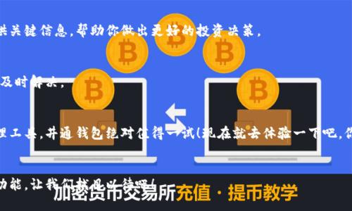 tiaoti专家解析：区块链井通钱包的独家秘诀与使用体验/tiaoti
区块链, 井通钱包, 数字货币/guanjianci

什么是区块链井通钱包？
说真的，区块链技术现在已经是大家耳熟能详的话题了。而井通钱包作为其中一款比较受欢迎的数字货币钱包，凭借着其独特的功能和用户体验，渐渐在市场上占据了一席之地。那么，井通钱包究竟是什么呢？简单来说，井通钱包是一款支持多种数字货币的移动端钱包，用户可以通过它安全地存储、转账和交易各种加密资产。

井通钱包的核心优势
你可能会问，市面上这么多钱包，为啥要选择井通钱包呢？这里有几个独家的秘诀，值得你了解！

h41. 安全性/h4
在数字货币的世界里，安全性无疑是重中之重。井通钱包采用了多重加密技术，保障用户资产的安全。你知道的，数字货币一旦丢失，几乎就没办法找回来了。而井通钱包的私钥管理机制，给用户提供了更强的安全保障。

h42. 用户友好的界面/h4
井通钱包的界面设计非常人性化，即便是技术小白也能快速上手。它的首页就像你的手机桌面一样，各种功能一目了然。你会发现，交易就像点外卖一样easy！

h43. 多币种支持/h4
井通钱包除了支持比特币、以太坊、USDT等主流币种外，还支持很多小币种。这对于热爱投资的你来说，无疑是一种解放。你可以在同一个钱包里轻松管理多种不同的资产，不再需要为了不同的币种下载一堆钱包应用了。

井通钱包的使用体验
一款好用的钱包，不仅要好看好用，还得方便交易。让我们实际体验一下井通钱包的使用流程！

h4注册与登录/h4
首先，你需要在手机应用商店下载井通钱包。安装之后，打开应用，你会发现界面清新、无广告，使用体验很良好。接下来的注册流程也很简单，按照提示输入基本信息，设置安全密码和备份私钥，操作全过程大约只需几分钟。

h4充值与提款/h4
注册完毕后，你可以通过扫描二维码或输入钱包地址进行充值。说真的，这个过程非常顺畅，体验感超赞！在提款方面，井通钱包也提供了多种提现方式，很方便。

井通钱包的独特功能
与其他钱包相比，井通钱包有一些独特的功能，值得我们重点探讨。

h4内置交易所功能/h4
井通钱包内置的交易所功能，相信会让不少用户感到惊喜。用户可以在钱包内实现交易，无需额外跳转到其他平台，操作十分方便。交易界面清晰，信息透明，让你轻松掌握行情趋势。

h4即时推送通知/h4
井通钱包还提供了即时推送通知服务，无论是交易提醒还是市场动态，都能第一时间通知到你。这在行情波动较大的时候，能够及时提供关键信息，帮助你做出更好的投资决策。

社区及服务支持
井通钱包在社区建设方面也下了不少功夫，用户可以在社区里交流经验，分享投资心得。而且，客服团队的响应速度很快，遇到问题可以及时解决。

总结
总的来说，区块链井通钱包是一款集合了安全性、用户体验与多种功能的优质数字钱包。如果你正在寻找一个方便、安全的数字货币管理工具，井通钱包绝对值得一试！现在就去体验一下吧，你一定会喜欢上它！

未来展望
随着区块链技术的不断发展，数字货币钱包的功能和安全性也在不断提升。毫无疑问，井通钱包将继续用户体验，增加更多令人期待的功能，让我们拭目以待吧！