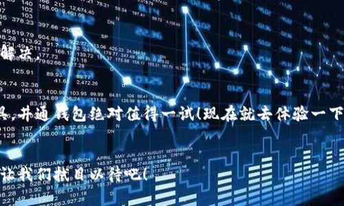 tiaoti专家解析：区块链井通钱包的独家秘诀与使用体验/tiaoti
区块链, 井通钱包, 数字货币/guanjianci

什么是区块链井通钱包？
说真的，区块链技术现在已经是大家耳熟能详的话题了。而井通钱包作为其中一款比较受欢迎的数字货币钱包，凭借着其独特的功能和用户体验，渐渐在市场上占据了一席之地。那么，井通钱包究竟是什么呢？简单来说，井通钱包是一款支持多种数字货币的移动端钱包，用户可以通过它安全地存储、转账和交易各种加密资产。

井通钱包的核心优势
你可能会问，市面上这么多钱包，为啥要选择井通钱包呢？这里有几个独家的秘诀，值得你了解！

h41. 安全性/h4
在数字货币的世界里，安全性无疑是重中之重。井通钱包采用了多重加密技术，保障用户资产的安全。你知道的，数字货币一旦丢失，几乎就没办法找回来了。而井通钱包的私钥管理机制，给用户提供了更强的安全保障。

h42. 用户友好的界面/h4
井通钱包的界面设计非常人性化，即便是技术小白也能快速上手。它的首页就像你的手机桌面一样，各种功能一目了然。你会发现，交易就像点外卖一样easy！

h43. 多币种支持/h4
井通钱包除了支持比特币、以太坊、USDT等主流币种外，还支持很多小币种。这对于热爱投资的你来说，无疑是一种解放。你可以在同一个钱包里轻松管理多种不同的资产，不再需要为了不同的币种下载一堆钱包应用了。

井通钱包的使用体验
一款好用的钱包，不仅要好看好用，还得方便交易。让我们实际体验一下井通钱包的使用流程！

h4注册与登录/h4
首先，你需要在手机应用商店下载井通钱包。安装之后，打开应用，你会发现界面清新、无广告，使用体验很良好。接下来的注册流程也很简单，按照提示输入基本信息，设置安全密码和备份私钥，操作全过程大约只需几分钟。

h4充值与提款/h4
注册完毕后，你可以通过扫描二维码或输入钱包地址进行充值。说真的，这个过程非常顺畅，体验感超赞！在提款方面，井通钱包也提供了多种提现方式，很方便。

井通钱包的独特功能
与其他钱包相比，井通钱包有一些独特的功能，值得我们重点探讨。

h4内置交易所功能/h4
井通钱包内置的交易所功能，相信会让不少用户感到惊喜。用户可以在钱包内实现交易，无需额外跳转到其他平台，操作十分方便。交易界面清晰，信息透明，让你轻松掌握行情趋势。

h4即时推送通知/h4
井通钱包还提供了即时推送通知服务，无论是交易提醒还是市场动态，都能第一时间通知到你。这在行情波动较大的时候，能够及时提供关键信息，帮助你做出更好的投资决策。

社区及服务支持
井通钱包在社区建设方面也下了不少功夫，用户可以在社区里交流经验，分享投资心得。而且，客服团队的响应速度很快，遇到问题可以及时解决。

总结
总的来说，区块链井通钱包是一款集合了安全性、用户体验与多种功能的优质数字钱包。如果你正在寻找一个方便、安全的数字货币管理工具，井通钱包绝对值得一试！现在就去体验一下吧，你一定会喜欢上它！

未来展望
随着区块链技术的不断发展，数字货币钱包的功能和安全性也在不断提升。毫无疑问，井通钱包将继续用户体验，增加更多令人期待的功能，让我们拭目以待吧！