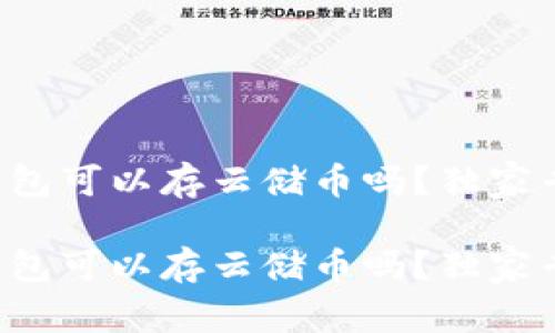 比特币钱包可以存云储币吗？独家专家揭秘！

比特币钱包可以存云储币吗？独家专家揭秘！