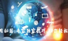 区块链钱包使用秘籍：专