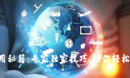 区块链钱包使用秘籍：专家独家技巧，助你轻松掌握数字资产！