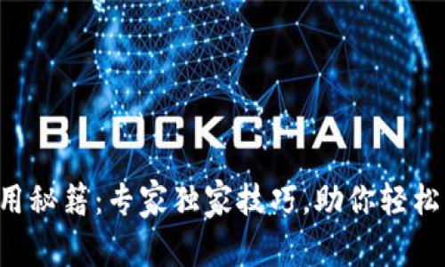 区块链钱包使用秘籍：专家独家技巧，助你轻松掌握数字资产！