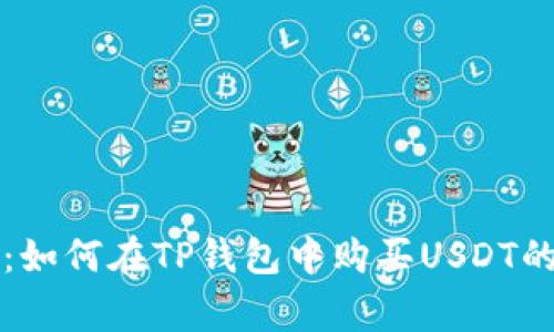专家揭秘：如何在TP钱包中购买USDT的独家秘诀