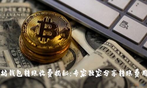 以太坊钱包转账收费揭秘：专家独家分享转账费用秘辛