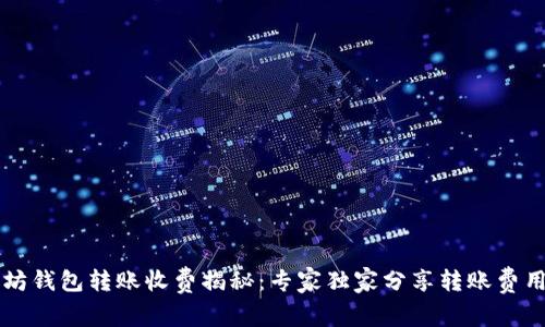 以太坊钱包转账收费揭秘：专家独家分享转账费用秘辛