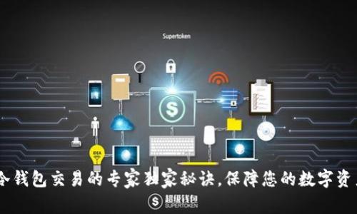 USDT冷钱包交易的专家独家秘诀，保障您的数字资产安全