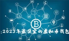 专家揭秘：2023年最便宜的