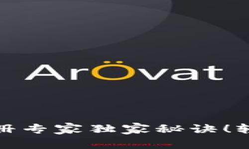 比特币钱包APP注册专家独家秘诀！轻松掌握，轻松赚钱！