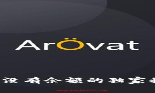 专家解密：比特币钱包没有余额的独家秘诀，你的资金安全吗？