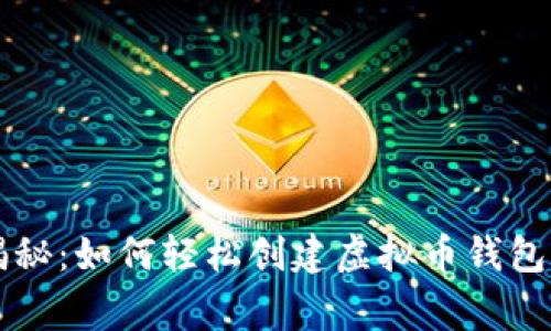 专家独家揭秘：如何轻松创建虚拟币钱包账户的秘诀