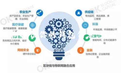 tTP钱包可以在别的手机登录吗？/t

是的，TP钱包可以在其他手机上登录。

如何在其他手机上登录TP钱包

首先，为了在其他手机上登录TP钱包，确保你已经在新的手机上下载并安装了TP钱包应用。

接下来，打开TP钱包应用，通过输入你的账户信息进行登录，通常是手机号码或邮箱，以及你设置的密码。说真的，这一步其实很简单，你只需要确保你的网络连接正常，避免因为网速慢导致的登录失败。

安全性考虑

当然，在更换手机时，安全性是我们必须要关注的。你需要确保你的新手机是安全的，没有被恶意软件感染。为了增强安全性，建议你启用TP钱包的双因素认证功能，这样即使你的密码被泄露，别人仍然很难登录你的账户。

备份你的钱包

在登录不同设备之前，建议备份你的钱包。这是个很重要的步骤哦！通常钱包里面会有你的私钥信息，确保它们的安全将防止你的资产被盗。你可以将这些信息备份在安全的地方，比如加密的云服务或者纸质备份。

密码重置

如果你在尝试登录过程中忘记了密码，不用担心！TP钱包通常会提供找回密码的选项。按照应用内的指引进行操作，正常情况下，你很快就能重置密码并登入。

常见问题解决

有时候，大家在登录时会遇到问题，比如应用闪退、无法加载等情况。对此，我建议你试试卸载后再重新安装应用，清除缓存，或者直接联系TP钱包的客服寻求帮助。他们会给你专业的解答和帮助。

总结

总的来说，TP钱包支持在多个设备间登录，这给我们的操作带来了很大的便利。记得在每次登录时关注安全性，定期备份你的钱包信息，如果真的遇到麻烦，不要犹豫，及时寻求帮助。希望这篇文章能对你有所帮助，祝你在使用TP钱包的过程中一切顺利！

TP钱包, 移动设备, 钱包安全/guanjianci