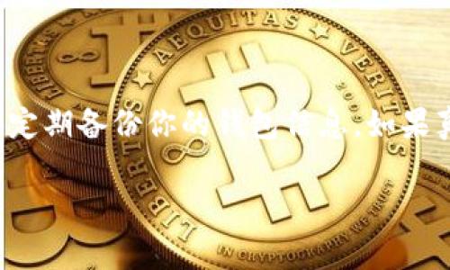tTP钱包可以在别的手机登录吗？/t

是的，TP钱包可以在其他手机上登录。

如何在其他手机上登录TP钱包

首先，为了在其他手机上登录TP钱包，确保你已经在新的手机上下载并安装了TP钱包应用。

接下来，打开TP钱包应用，通过输入你的账户信息进行登录，通常是手机号码或邮箱，以及你设置的密码。说真的，这一步其实很简单，你只需要确保你的网络连接正常，避免因为网速慢导致的登录失败。

安全性考虑

当然，在更换手机时，安全性是我们必须要关注的。你需要确保你的新手机是安全的，没有被恶意软件感染。为了增强安全性，建议你启用TP钱包的双因素认证功能，这样即使你的密码被泄露，别人仍然很难登录你的账户。

备份你的钱包

在登录不同设备之前，建议备份你的钱包。这是个很重要的步骤哦！通常钱包里面会有你的私钥信息，确保它们的安全将防止你的资产被盗。你可以将这些信息备份在安全的地方，比如加密的云服务或者纸质备份。

密码重置

如果你在尝试登录过程中忘记了密码，不用担心！TP钱包通常会提供找回密码的选项。按照应用内的指引进行操作，正常情况下，你很快就能重置密码并登入。

常见问题解决

有时候，大家在登录时会遇到问题，比如应用闪退、无法加载等情况。对此，我建议你试试卸载后再重新安装应用，清除缓存，或者直接联系TP钱包的客服寻求帮助。他们会给你专业的解答和帮助。

总结

总的来说，TP钱包支持在多个设备间登录，这给我们的操作带来了很大的便利。记得在每次登录时关注安全性，定期备份你的钱包信息，如果真的遇到麻烦，不要犹豫，及时寻求帮助。希望这篇文章能对你有所帮助，祝你在使用TP钱包的过程中一切顺利！

TP钱包, 移动设备, 钱包安全/guanjianci