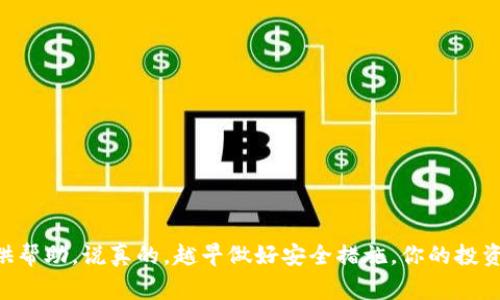 baimiao全球最可靠的区块链钱包：专家独家揭秘密码保护秘诀/baimiao
区块链钱包, 数字货币, 安全性/guanjianci

引言：为什么选择可靠的区块链钱包？
在这个数字货币大行其道的时代，拥有一个可靠的区块链钱包几乎是每个投资者必备的工具。随着比特币、以太坊等加密货币的持续升值，负责任的投资者开始意识到，钱包的安全性尤为重要。说真的，丢失私人密钥真的会让你血本无归。而且，随着网络黑客技术的日益高明，老百姓的钱包稍不留神就可能会被“光顾”。所以，今天我们将一起深入探索，如何选择全球最可靠的区块链钱包，以及一些实用的小秘诀。

什么是区块链钱包？
简单来说，区块链钱包就是存储加密货币的工具，你可以把它想象成一个数字版的钱包。它的主要功能包括接收、存储和转移加密货币。就像你生活中使用的银行账户一样，区块链钱包还记录着每一笔交易的信息。不过，不同于传统银行，区块链钱包的安全性和隐私性往往取决于用户的选取。

区块链钱包的种类
在进入选择的阶段前，首先得知道区块链钱包的种类。大致上，区块链钱包可以分为热钱包与冷钱包：
ul
  listrong热钱包：/strong这样的钱包通常是网络连接的，比较方便，例如手机应用或网页钱包。但它们的缺点是，相对而言更容易受到黑客攻击。/li
  listrong冷钱包：/strong简单来说，就是没有直接连接网络的钱包，比如硬件钱包或纸钱包。虽然不够方便，冷钱包的安全性无疑要高很多。/li
/ul

选择可靠的区块链钱包的关键因素
在选择钱包时，我们需要考虑多个因素，而不是单一地基于品牌或价格。以下是一些我们应该关注的关键因素：
ul
  listrong安全性：/strong最好选择那些具有多重签名、两步验证及冷存储等安全特性的钱包。/li
  listrong易用性：/strong界面友好，操作简便的钱包，会让你的使用体验更佳。/li
  listrong支持的币种：/strong考虑你打算持有的加密货币，因为并不是所有钱包都支持所有币种哦！/li
  listrong开发团队和社区支持：/strong好的团队往往能及时解决问题并提供后续的支持。/li
  listrong客户评价和反馈：/strong看看其他用户的评价，这通常能帮助你更好地判断钱包的可靠性。/li
/ul

专家推荐的全球最可靠区块链钱包
好，现在让我们来看看一些在行业内被广泛认可的区块链钱包：
h41. Ledger Nano X/h4
如果你在找冷钱包的选择，Ledger Nano X绝对值得推荐。它不仅支持多种加密货币，还在安全性上做得相当出色。你可以通过蓝牙轻松连接手机，操作简便。而且，Ledger团队非常注重用户体验，常常推出更新和补丁以增强安全性。这款钱包的用户评价普遍很高。

h42. Exodus/h4
Exodus是一个热钱包，界面友好，使用简单。它适用于初学者，同时可以交易多种加密货币。Exodus还拥有一个内置的交换功能，让你可以在钱包内方便地交易。而且，Exodus是一款桌面和移动应用，方便随时随地管理你的数字资产。

h43. Trezor Model T/h4
Trezor是另一个备受推崇的硬件钱包，型号T的安全性更是上了一个台阶。Trezor钱包不仅支持多种加密币种，还能与多个平台兼容，用户操作简单。此外，它还提供强大的恢复选项，让你在任何情况下都能找回你的资金。

h44. Binance Wallet/h4
对于活跃的交易者而言，Binance Wallet是一个不错的选择。作为全球最大的加密货币交易所之一，Binance提供的钱包功能让用户可以轻松快捷地完成各种交易。安全性也得到了业界的广泛认可。挂钩交易所的优势是，你可以直接在钱包中进行各种交易，非常方便。

安全性的小秘诀
无论你选择哪个钱包，安全性始终是重中之重。以下是一些实用小秘诀：
ul
  listrong启用两步验证：/strong如果你的钱包支持两步验证，务必务必启用。这样即使密码泄露，黑客也很难进入你的账户。/li
  listrong定期备份：/strong定期备份你的钱包和私钥，确保在设备丢失的情况下能够恢复。/li
  listrong谨慎点击链接：/strong非常重要的一点，千万不要随便点击未知链接，确保自己访问的是官方网站。/li
  listrong使用强密码：/strong选择一个复杂的密码，并定期更换，避免简单密码带来的安全隐患。/li
/ul

结语：做明智的投资决策
选择一个可靠的区块链钱包绝对是加密货币投资的第一步。今天我们讨论了区块链钱包的类型、选择标准以及一些专家推荐的方案。希望这篇文章能为您在拥抱数字货币的旅程中提供帮助。说真的，越早做好安全措施，你的投资之路就越顺利。所以，不要再犹豫了，立刻行动起来，选择一个最适合你的区块链钱包吧！